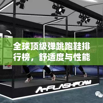 全球顶级弹跳跑鞋排行榜，舒适度与性能双重保障！