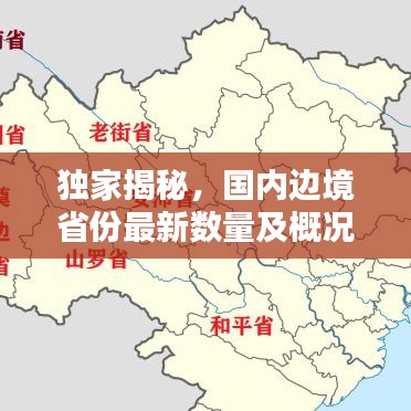 独家揭秘，国内边境省份最新数量及概况概览