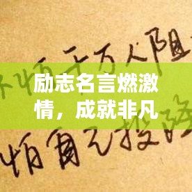 励志名言燃激情，成就非凡人生语录