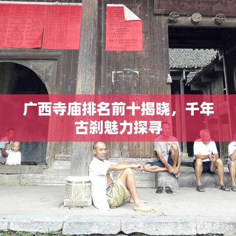 广西寺庙排名前十揭晓，千年古刹魅力探寻