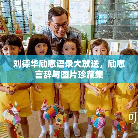 刘德华励志语录大放送，励志言辞与图片珍藏集