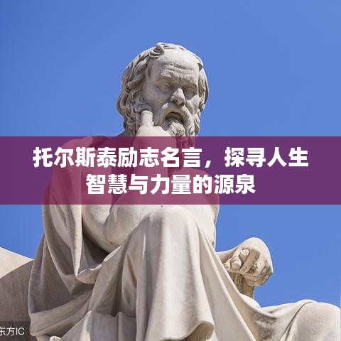 托尔斯泰励志名言，探寻人生智慧与力量的源泉