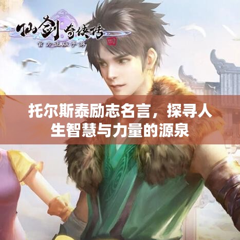 托尔斯泰励志名言,探寻人生智慧与力量的源泉