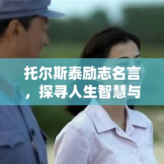 托尔斯泰励志名言,探寻人生智慧与力量的源泉