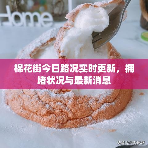 棉花街今日路况实时更新，拥堵状况与最新消息