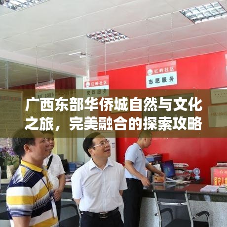 广西东部华侨城自然与文化之旅，完美融合的探索攻略