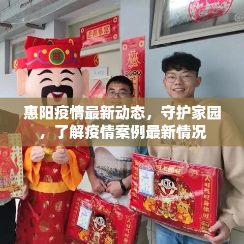 惠阳疫情最新动态，守护家园，了解疫情案例最新情况