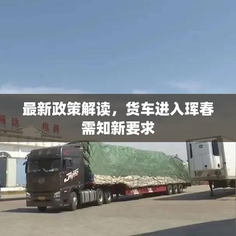 最新政策解读，货车进入珲春需知新要求