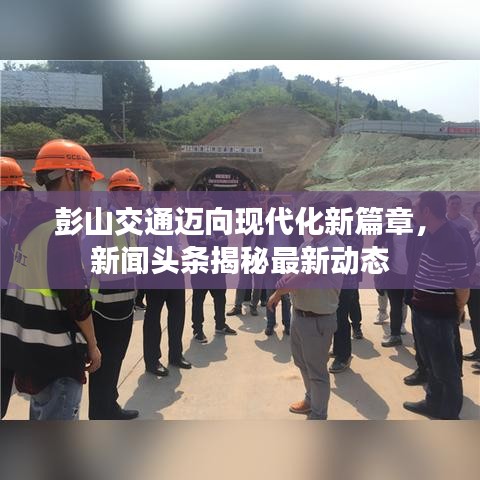 彭山交通迈向现代化新篇章，新闻头条揭秘最新动态