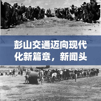 彭山交通迈向现代化新篇章,新闻头条揭秘最新动态