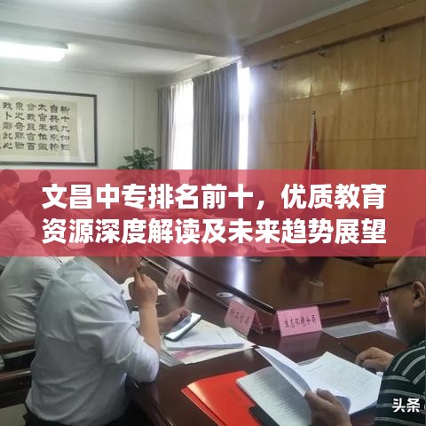 文昌中专排名前十，优质教育资源深度解读及未来趋势展望