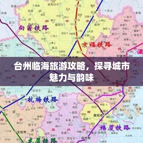 台州临海旅游攻略，探寻城市魅力与韵味
