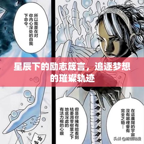星辰下的励志箴言，追逐梦想的璀璨轨迹