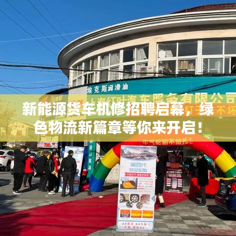 新能源货车机修招聘启幕，绿色物流新篇章等你来开启！