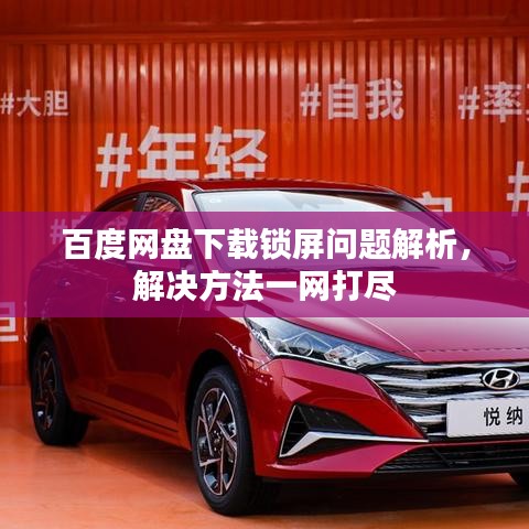 百度网盘下载锁屏问题解析，解决方法一网打尽