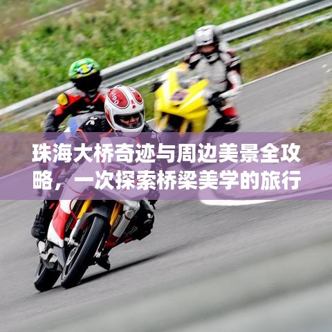 珠海大桥奇迹与周边美景全攻略，一次探索桥梁美学的旅行体验