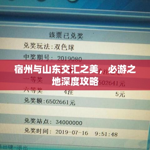 宿州与山东交汇之美，必游之地深度攻略