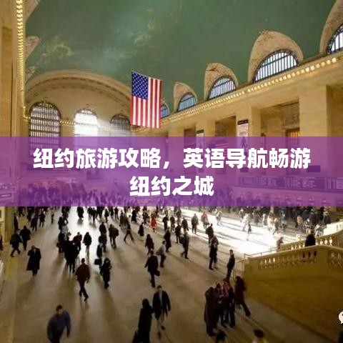 纽约旅游攻略，英语导航畅游纽约之城