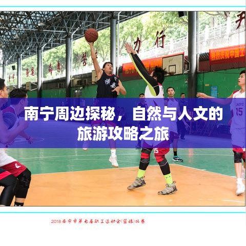 南宁周边探秘，自然与人文的旅游攻略之旅