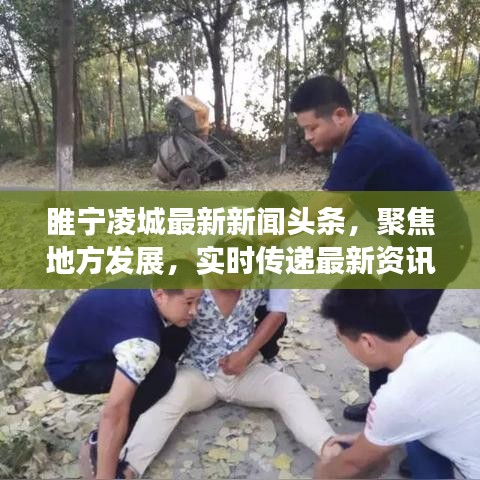 睢宁凌城最新新闻头条，聚焦地方发展，实时传递最新资讯