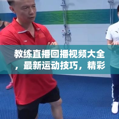教练直播回播视频大全，最新运动技巧，精彩回放不容错过