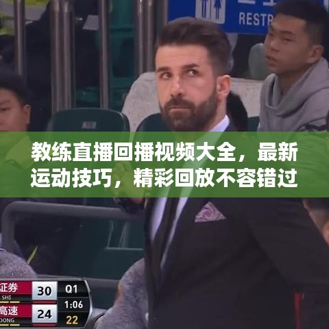 教练直播回播视频大全,最新运动技巧,精彩回放不容错过