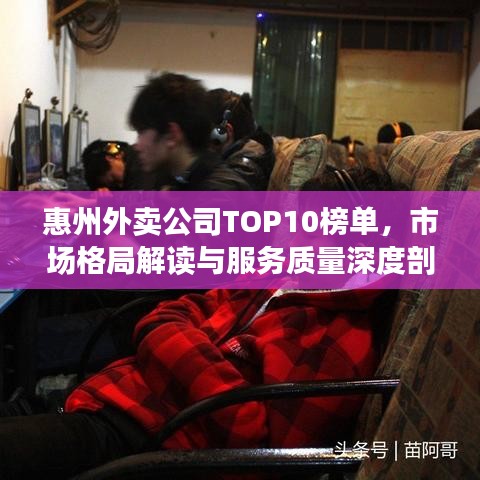 惠州外卖公司TOP10榜单，市场格局解读与服务质量深度剖析