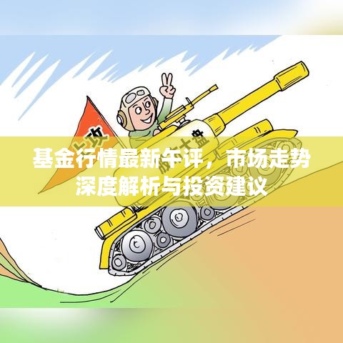 基金行情最新午评，市场走势深度解析与投资建议