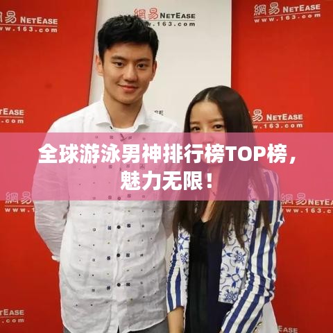 全球游泳男神排行榜TOP榜,魅力无限!