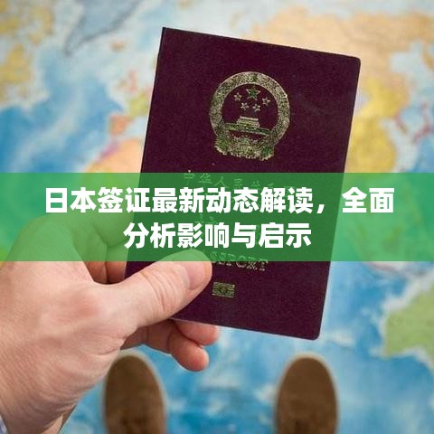 日本签证最新动态解读，全面分析影响与启示