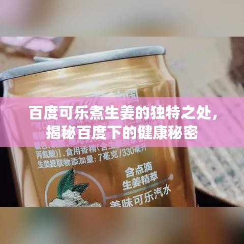 百度可乐煮生姜的独特之处,揭秘百度下的健康秘密