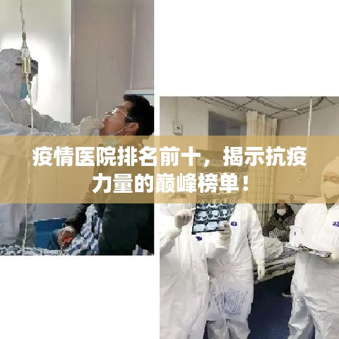 疫情医院排名前十，揭示抗疫力量的巅峰榜单！