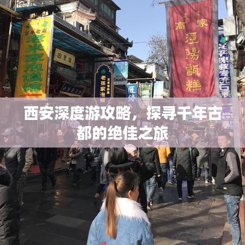 西安深度游攻略，探寻千年古都的绝佳之旅