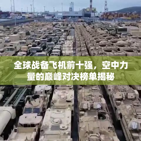 全球战备飞机前十强，空中力量的巅峰对决榜单揭秘