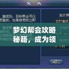 梦幻帮会攻略秘籍，成为领袖的终极指南！