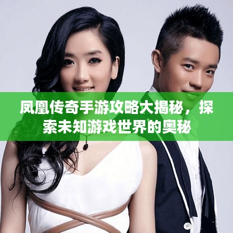 凤凰传奇手游攻略大揭秘，探索未知游戏世界的奥秘