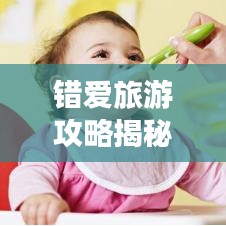 错爱旅游攻略揭秘，旅行中的误区及正确选择之道