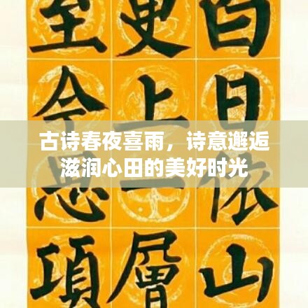 古诗春夜喜雨，诗意邂逅滋润心田的美好时光