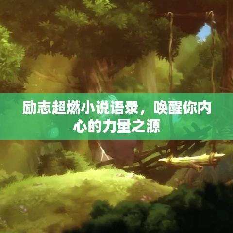 励志超燃小说语录，唤醒你内心的力量之源