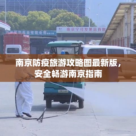 南京防疫旅游攻略图最新版，安全畅游南京指南