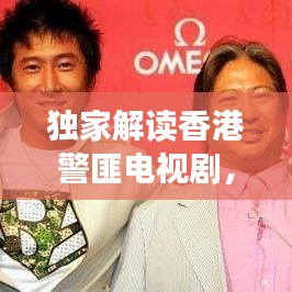 独家解读香港警匪电视剧，经典之作回顾与未来展望