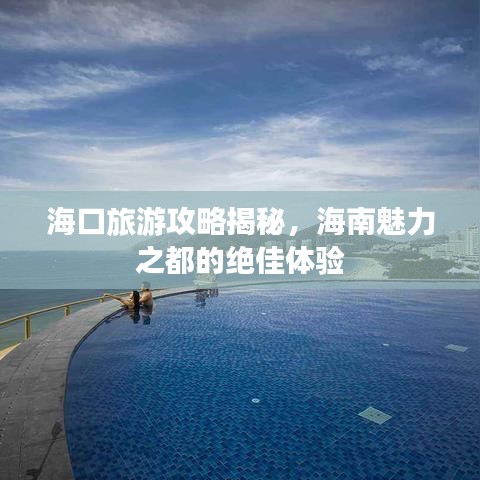 海口旅游攻略揭秘,海南魅力之都的绝佳体验