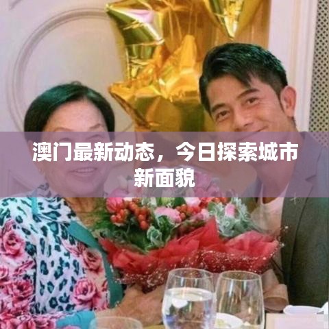 澳门最新动态，今日探索城市新面貌