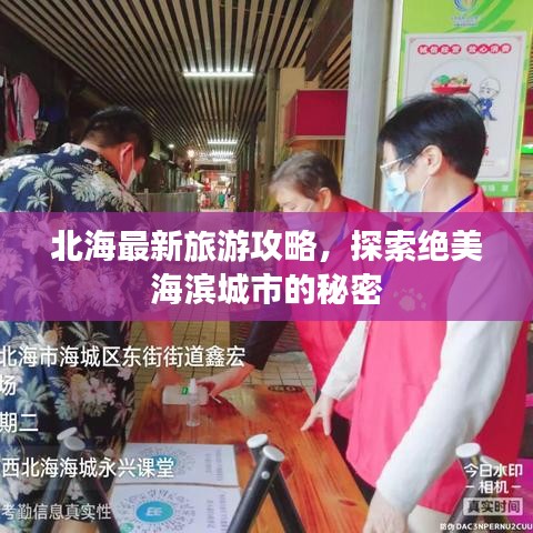 北海最新旅游攻略，探索绝美海滨城市的秘密