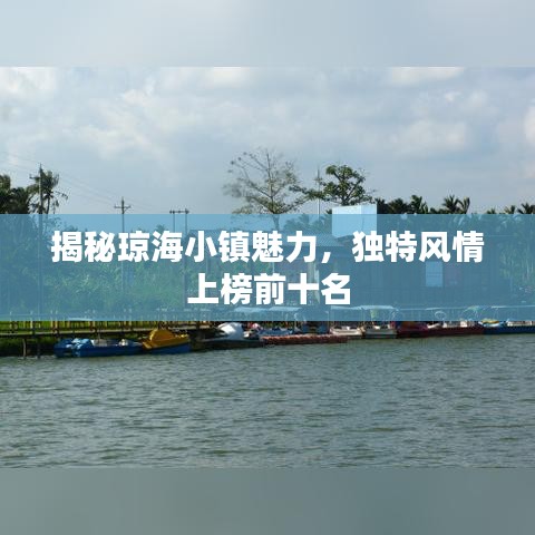 揭秘琼海小镇魅力，独特风情上榜前十名