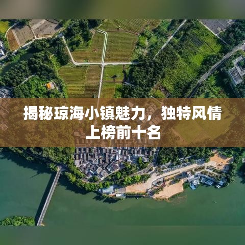 揭秘琼海小镇魅力,独特风情上榜前十名