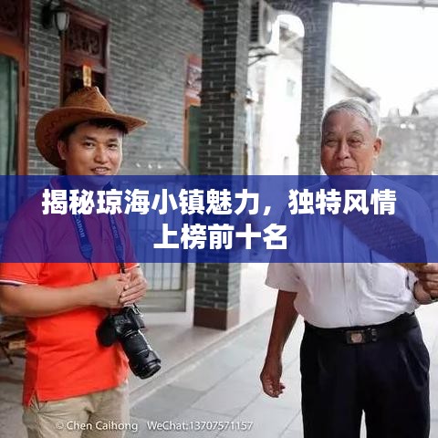 揭秘琼海小镇魅力,独特风情上榜前十名
