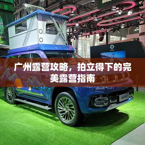 广州露营攻略，拍立得下的完美露营指南