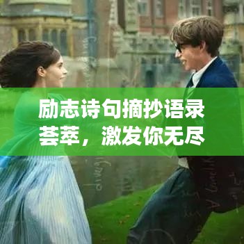 励志诗句摘抄语录荟萃，激发你无尽潜能的灵感之源