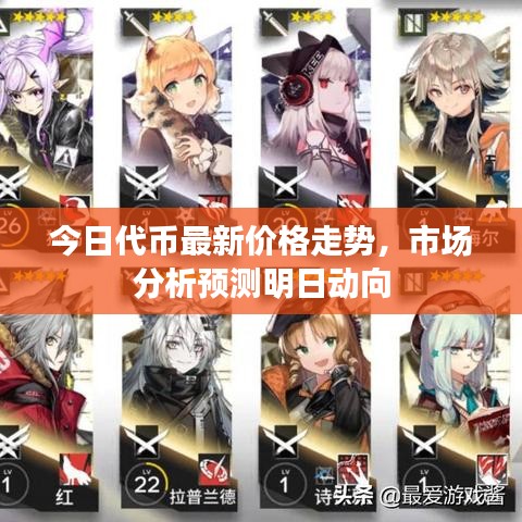 今日代币最新价格走势，市场分析预测明日动向